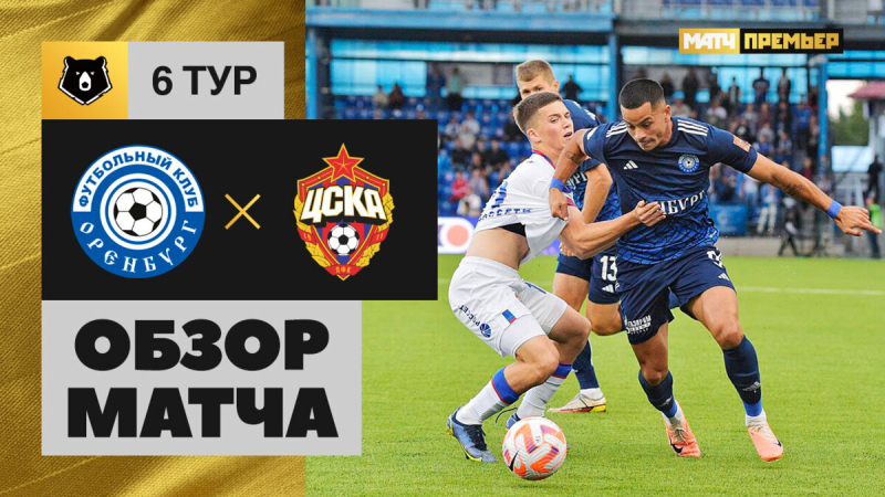 Оренбург &mdash; ЦСКА. Голы и лучшие моменты