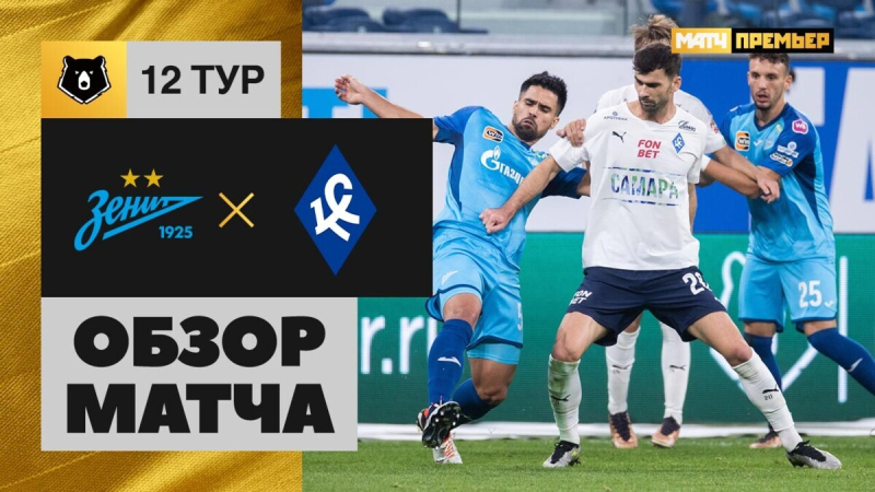 Зенит &mdash; Крылья Советов. Голы и лучшие моменты