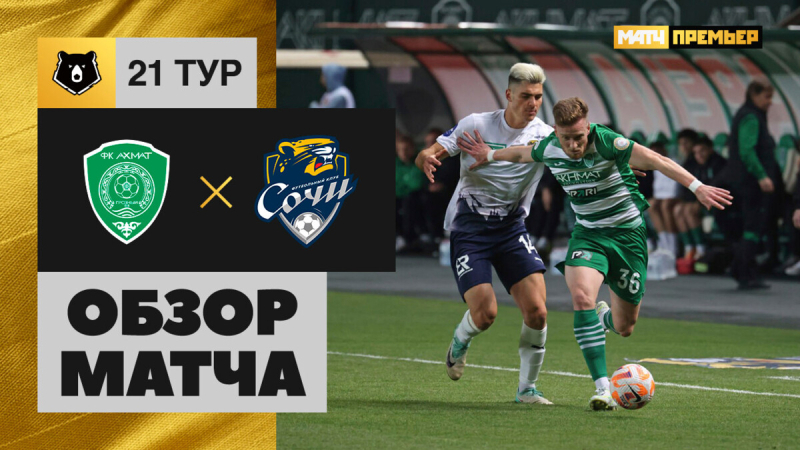 Ахмат &mdash; Сочи. Гол и лучшие моменты